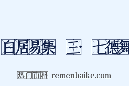 白居易集·三·七德舞是什么意思的图片